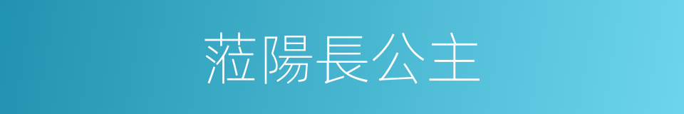 蒞陽長公主的同義詞