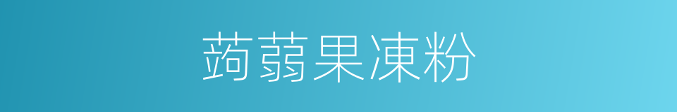 蒟蒻果凍粉的同義詞