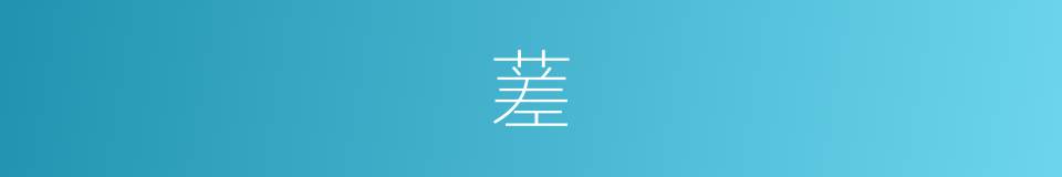 蒫的意思