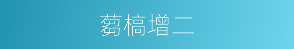 蒭槁增二的同義詞