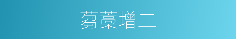 蒭藁增二的同义词