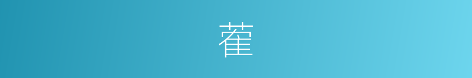 蒮的意思