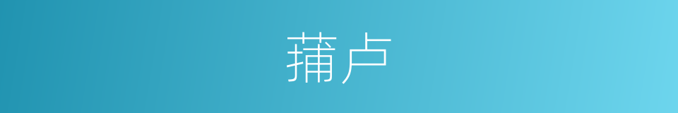 蒱卢的意思