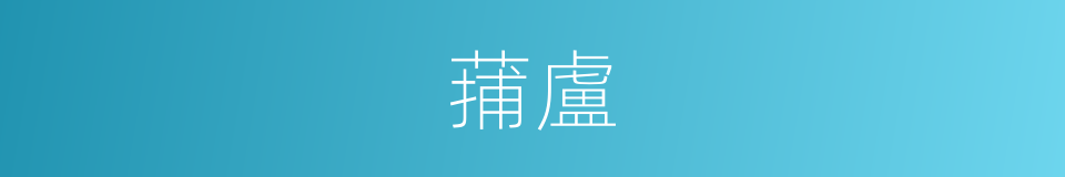 蒱盧的意思