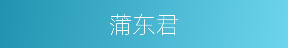 蒲东君的同义词