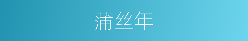 蒲丝年的同义词