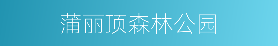 蒲丽顶森林公园的同义词