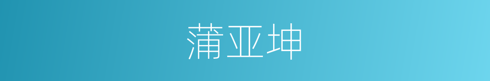 蒲亚坤的同义词