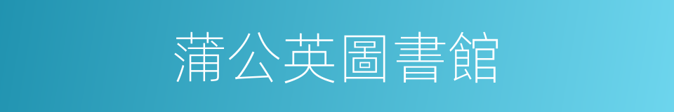 蒲公英圖書館的同義詞