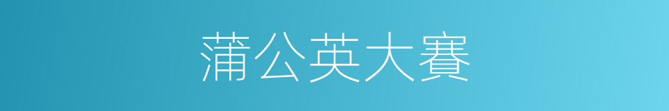 蒲公英大賽的同義詞