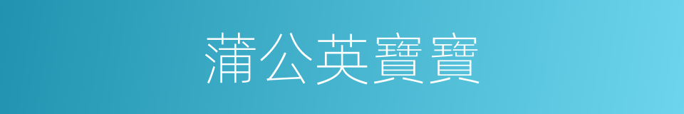 蒲公英寶寶的同義詞