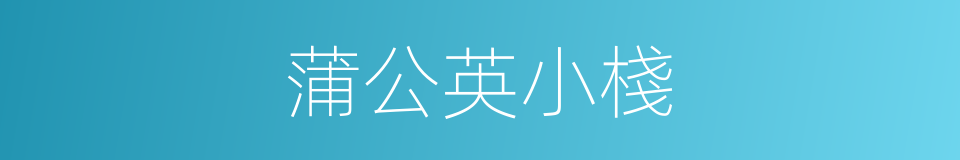 蒲公英小棧的同義詞