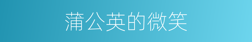 蒲公英的微笑的同义词