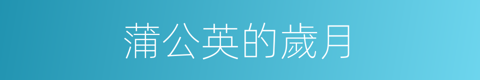 蒲公英的歲月的同義詞