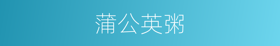 蒲公英粥的同义词