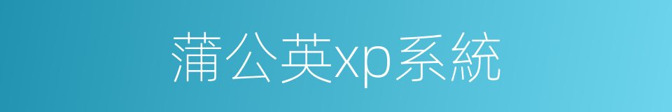 蒲公英xp系統的同義詞