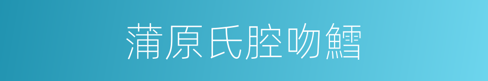 蒲原氏腔吻鱈的同義詞