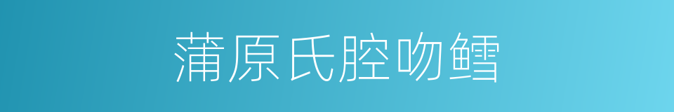 蒲原氏腔吻鳕的同义词