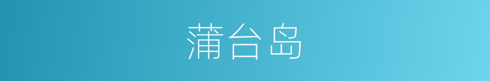 蒲台岛的同义词