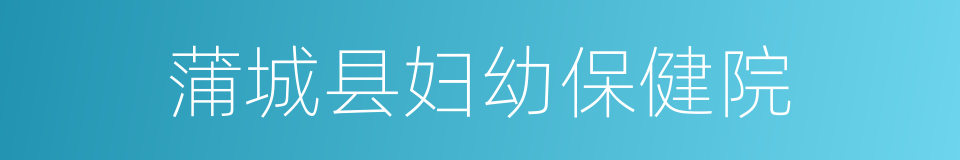 蒲城县妇幼保健院的同义词