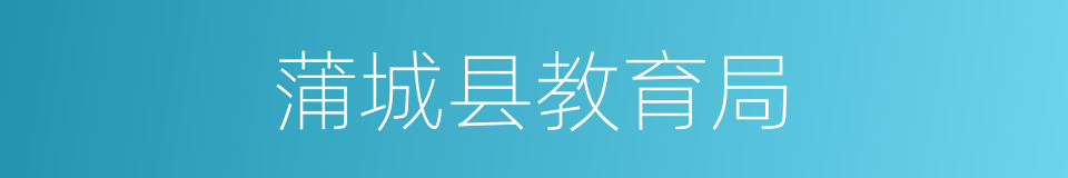 蒲城县教育局的同义词