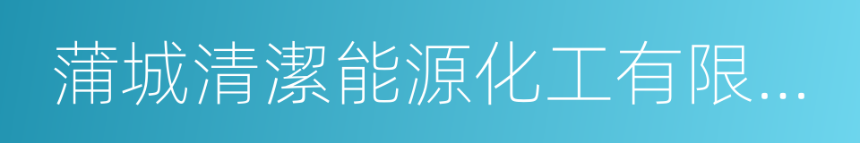 蒲城清潔能源化工有限責任公司的同義詞