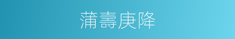 蒲壽庚降的同義詞