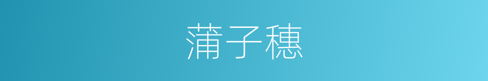 蒲子穗的同义词