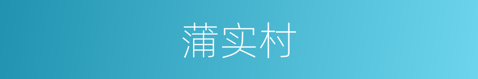 蒲实村的同义词