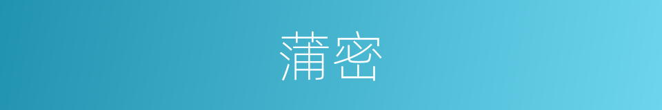 蒲密的意思