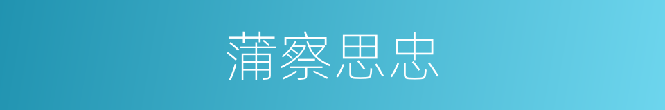 蒲察思忠的同义词