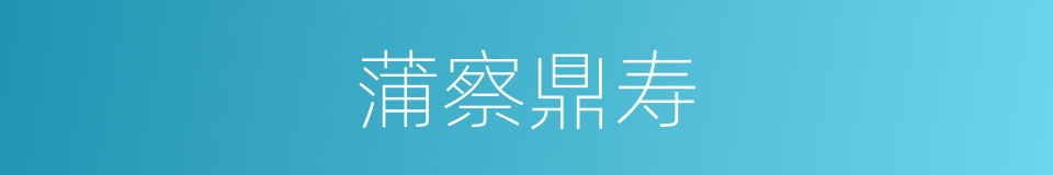 蒲察鼎寿的同义词