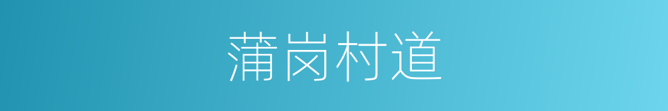 蒲岗村道的同义词