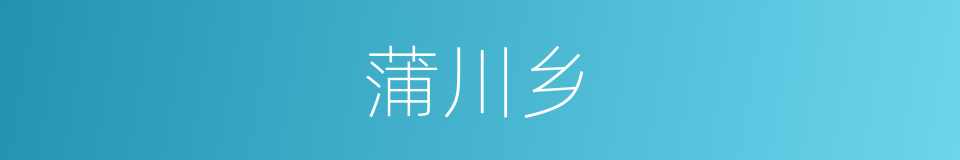 蒲川乡的同义词