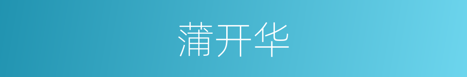 蒲开华的同义词