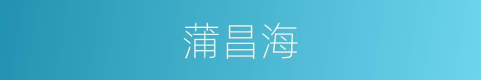蒲昌海的意思