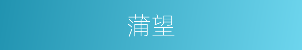 蒲望的意思