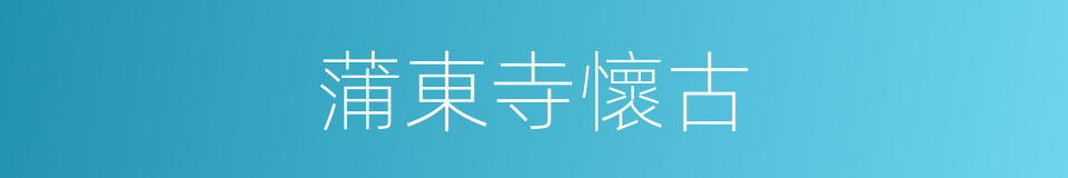 蒲東寺懷古的同義詞