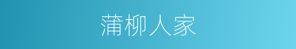 蒲柳人家的同义词