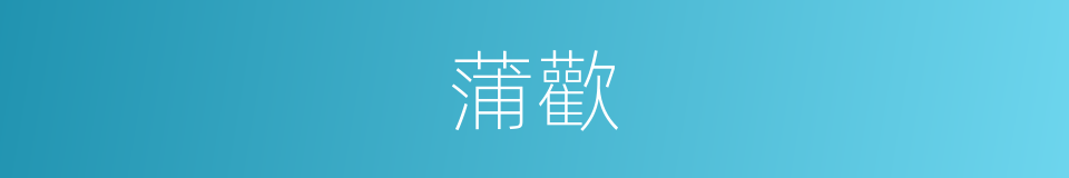 蒲歡的同義詞