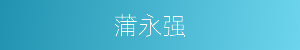 蒲永强的同义词