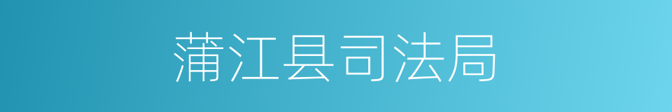 蒲江县司法局的同义词