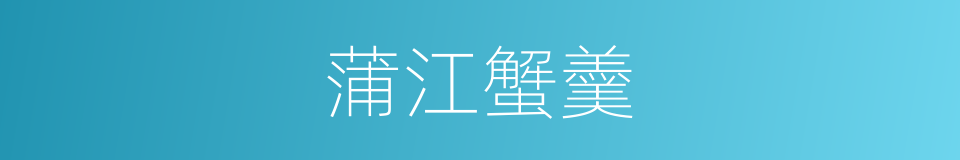 蒲江蟹羹的同义词