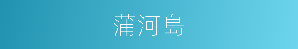 蒲河島的同義詞