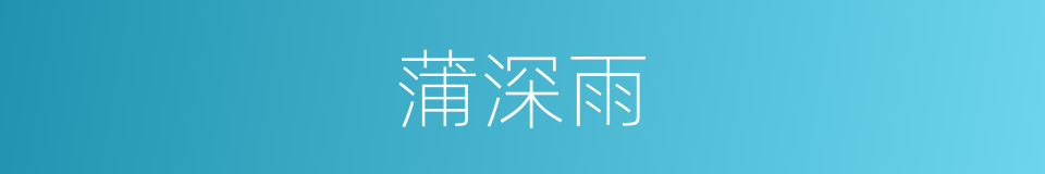 蒲深雨的同义词