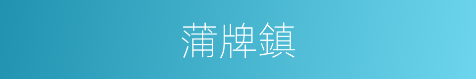 蒲牌鎮的同義詞