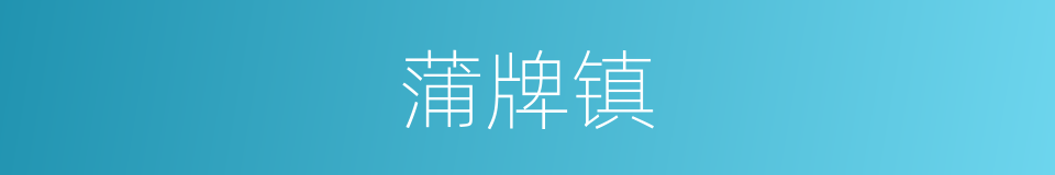 蒲牌镇的同义词