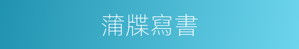 蒲牒寫書的意思