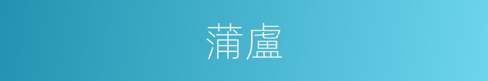 蒲盧的意思