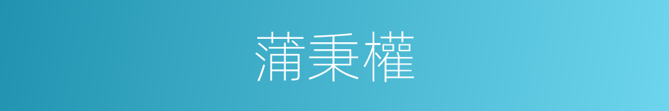 蒲秉權的同義詞